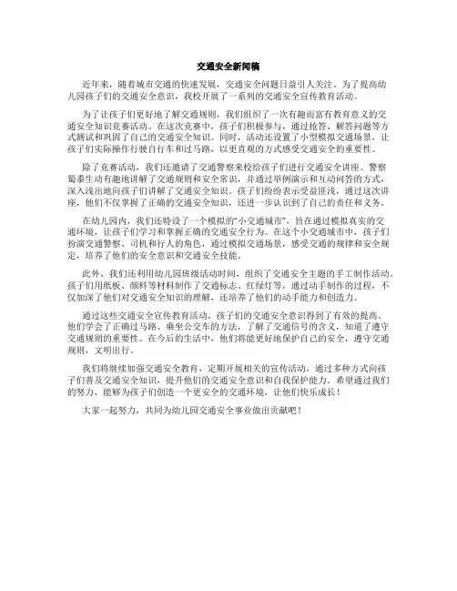 交通安全新闻稿幼儿园