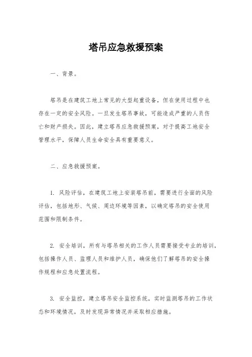 塔吊应急救援预案