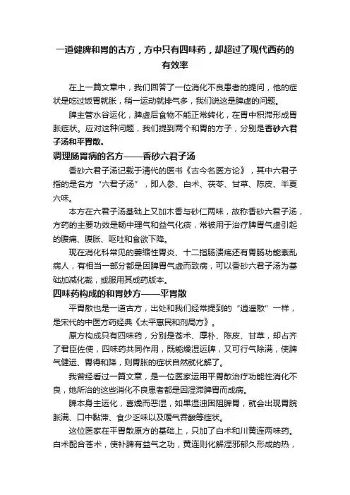 一道健脾和胃的古方，方中只有四味药，却超过了现代西药的有效率
