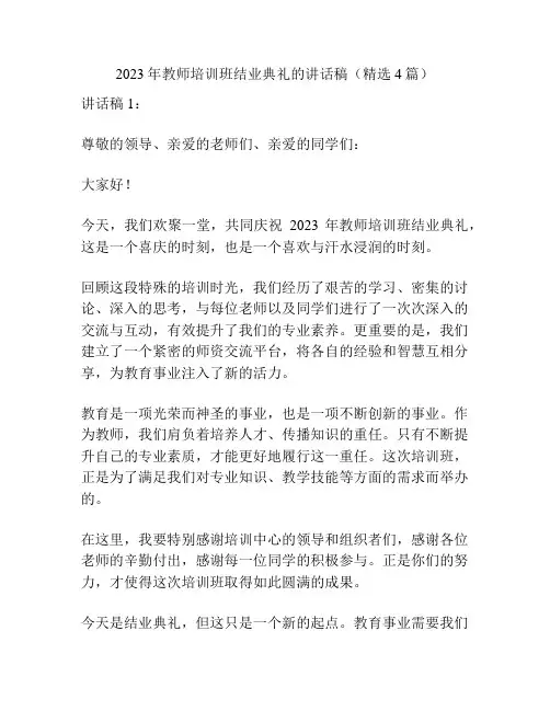 2023年教师培训班结业典礼的讲话稿(精选4篇)