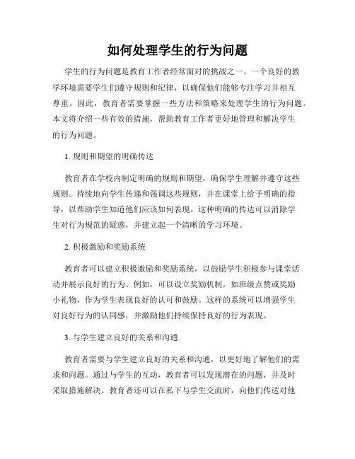 如何处理学生的行为问题