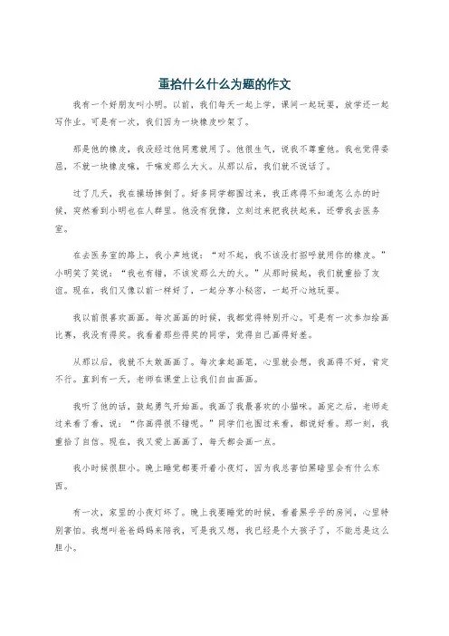 重拾什么什么为题的作文