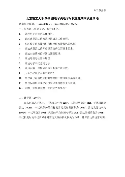 北京理工大学2011级电子类电子对抗原理期末试题B卷