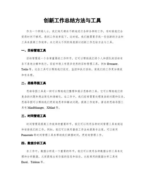 创新工作总结方法与工具