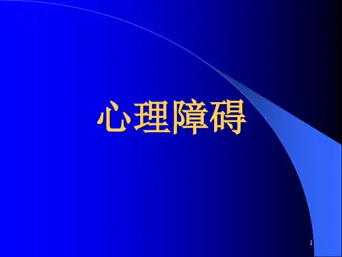 心理障碍PPT幻灯片课件