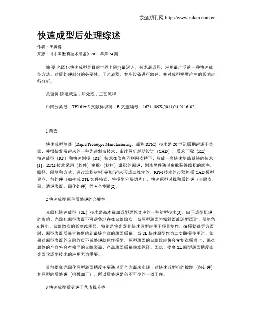 快速成型后处理综述