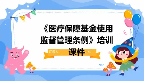 《医疗保障基金使用监督管理条例》培训课件