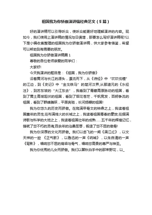 祖国我为你骄傲演讲稿经典范文（5篇）