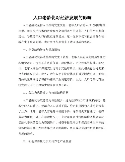 人口老龄化对经济发展的影响