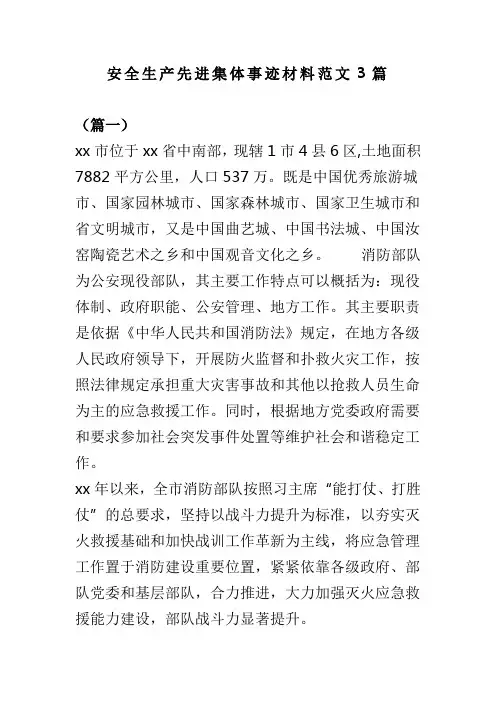 安全生产先进集体事迹材料范文3篇(可供参考)
