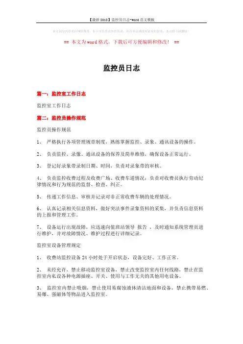 【最新2018】监控员日志-word范文模板 (5页)