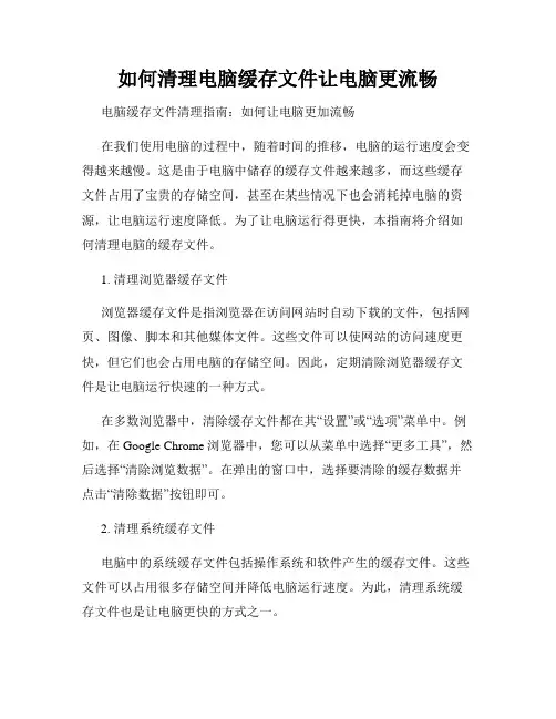 如何清理电脑缓存文件让电脑更流畅