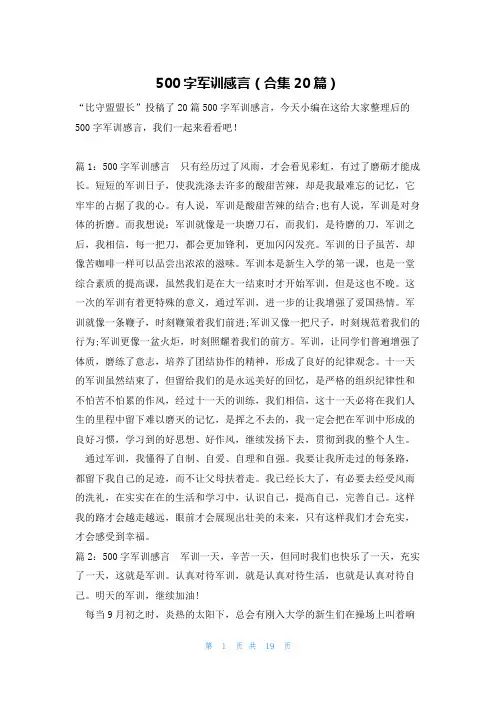 500字军训感言(合集20篇)