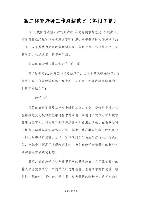 高二体育教师工作总结范文(7篇)