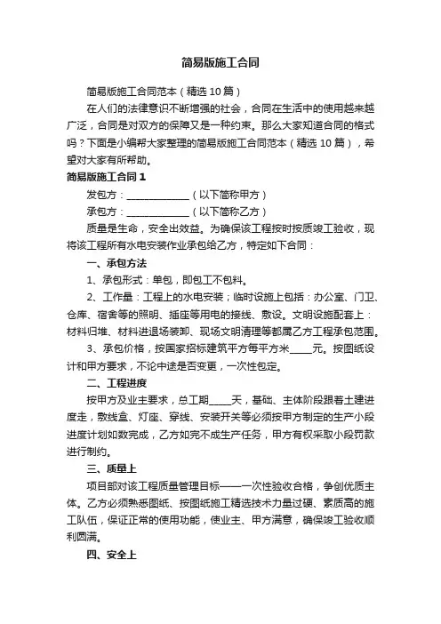 简易版施工合同范本（精选10篇）
