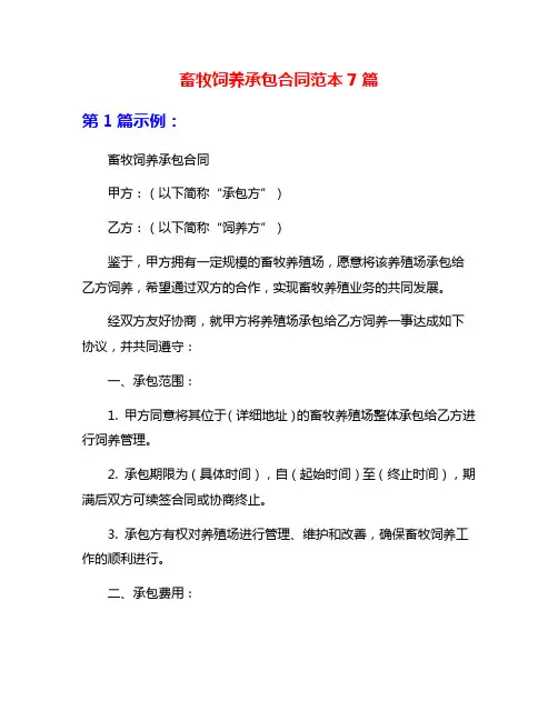 畜牧饲养承包合同范本7篇