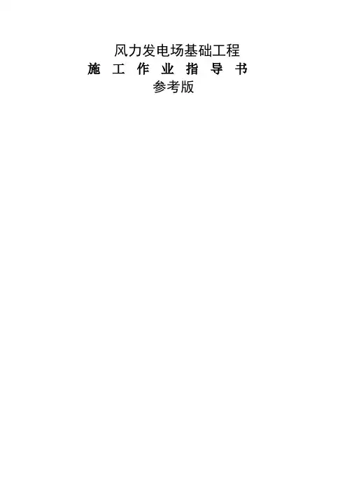 风电工程风机基础施工方案