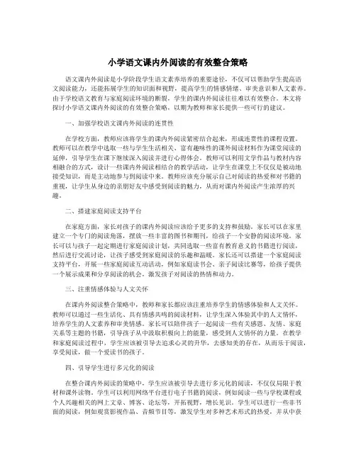 小学语文课内外阅读的有效整合策略