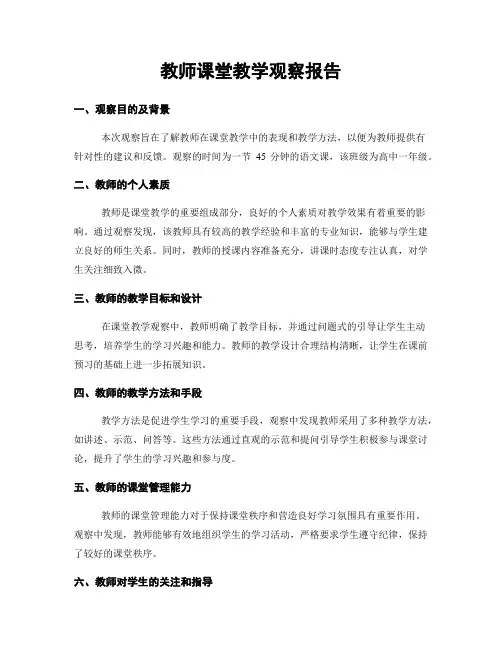 教师课堂教学观察报告