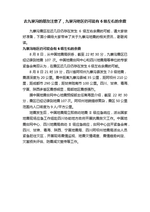 去九寨沟的朋友注意了，九寨沟地区仍可能有6级左右的余震