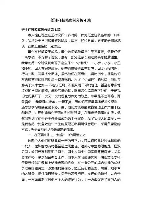 班主任技能案例分析4篇