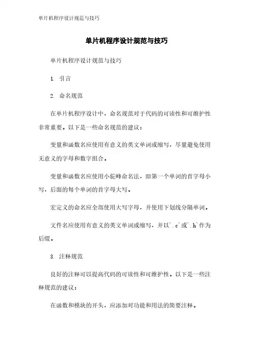 单片机程序设计规范与技巧
