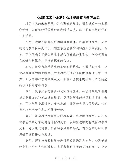 《我的未来不是梦》心理健康教育教学反思