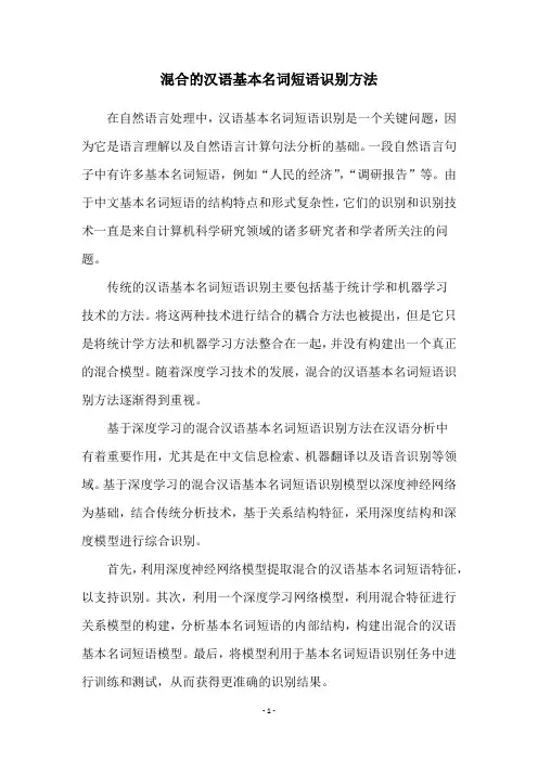 混合的汉语基本名词短语识别方法