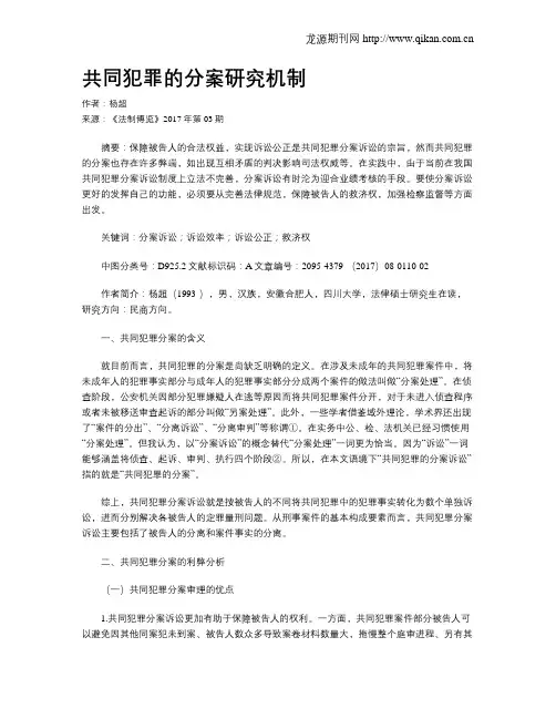 共同犯罪的分案研究机制