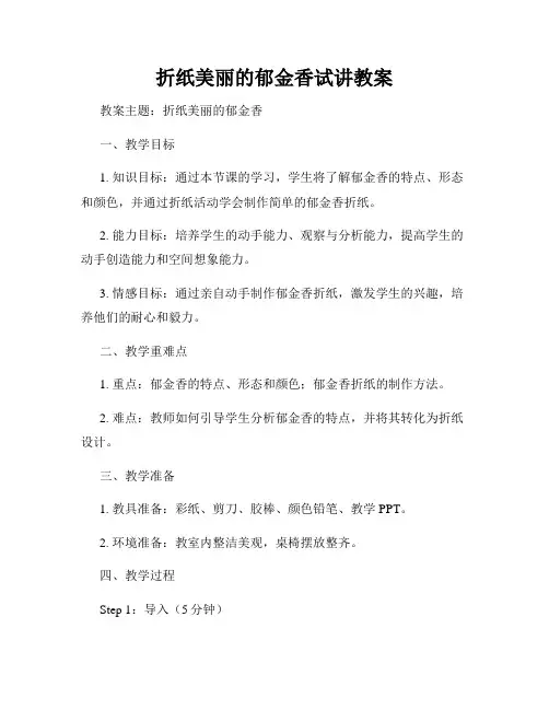 折纸美丽的郁金香试讲教案