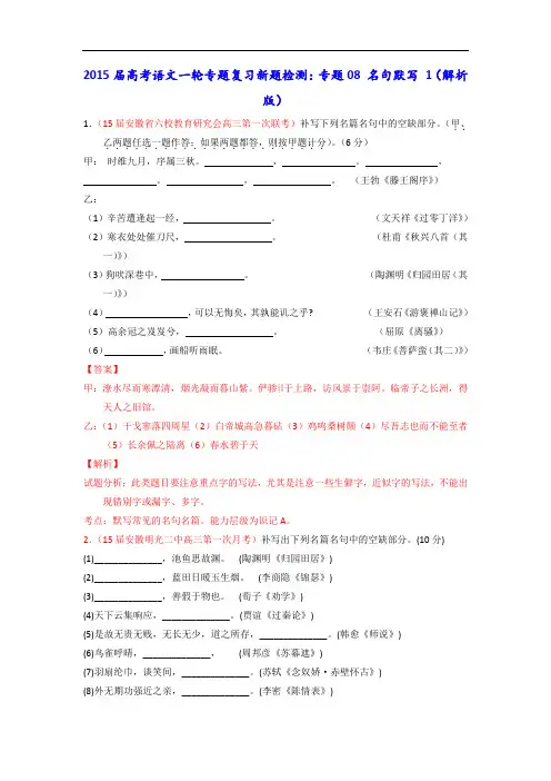 2015届高考语文一轮专题复习新题检测：专题08 名句默