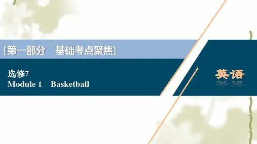 外研版选修7新高考英语一轮复习Module1Basketball