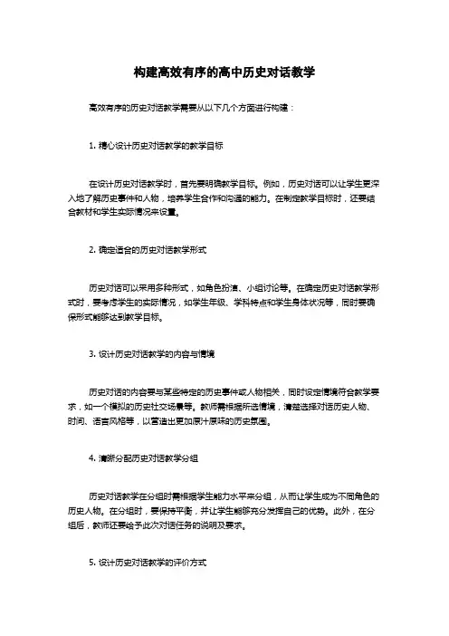 构建高效有序的高中历史对话教学