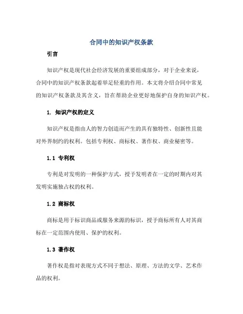 合同中的知识产权条款正规范本(通用版)