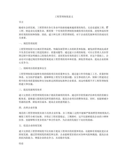 工程管理制度意义