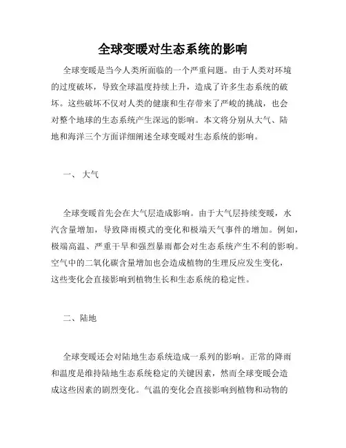 全球变暖对生态系统的影响