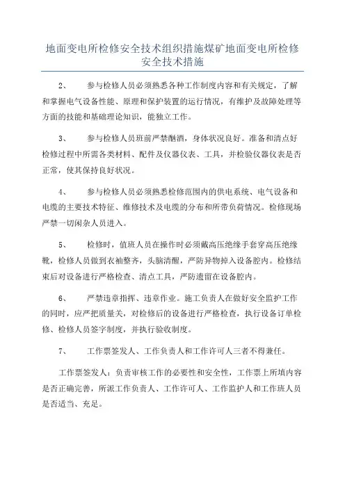 地面变电所检修安全技术组织措施煤矿地面变电所检修安全技术措施