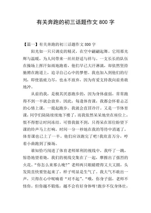 有关奔跑的初三话题作文800字