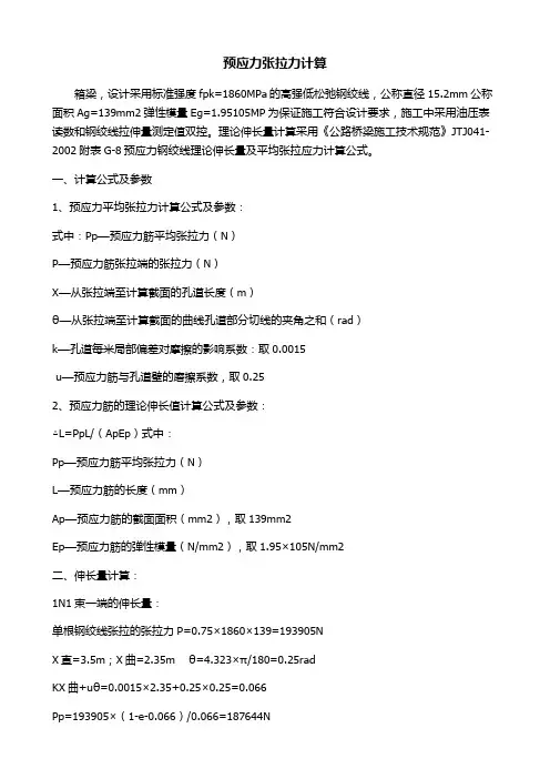 预应力张拉力计算