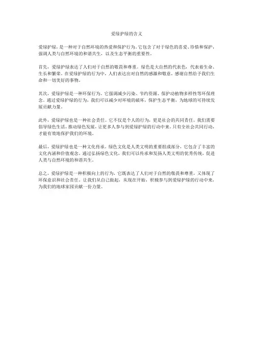 爱绿护绿的含义