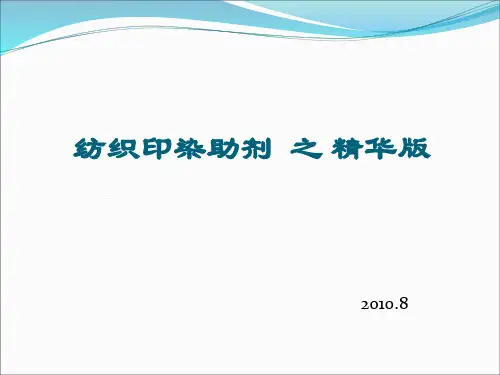 纺织印染助剂之精华版