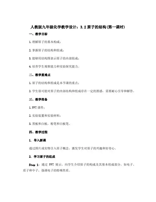 人教版九年级化学教学设计：3.2原子的结构(第一课时)