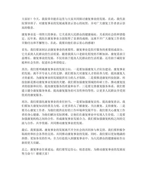 院领导谈康复发言稿