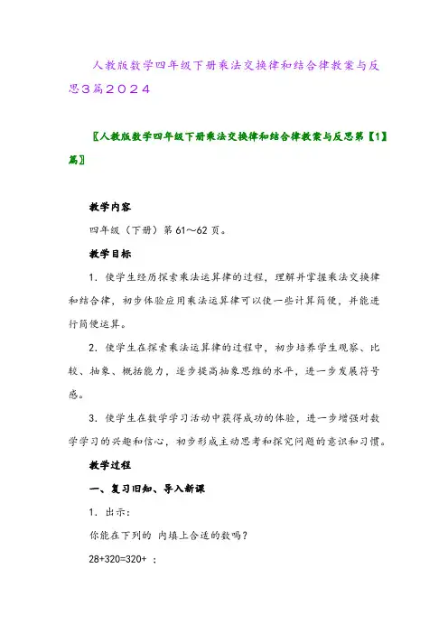 人教版数学四年级下册乘法交换律和结合律教案与反思3篇2024