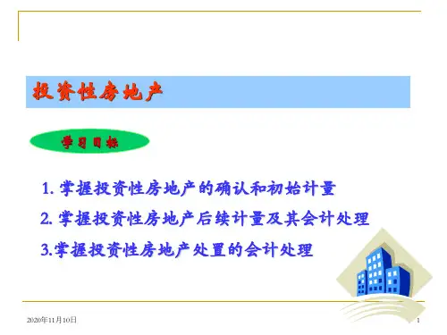 中级财务会计之投资性房地产64页