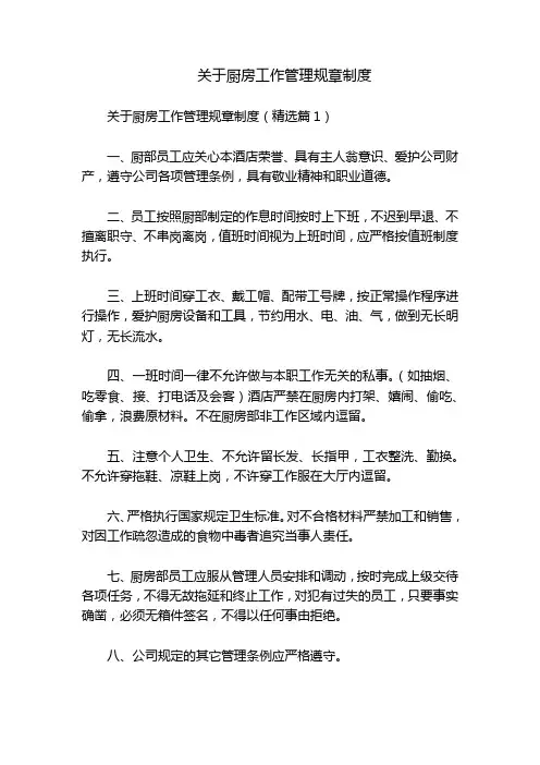 关于厨房工作管理规章制度