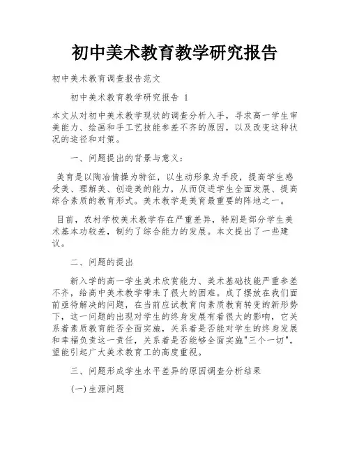 初中美术教育教学研究报告