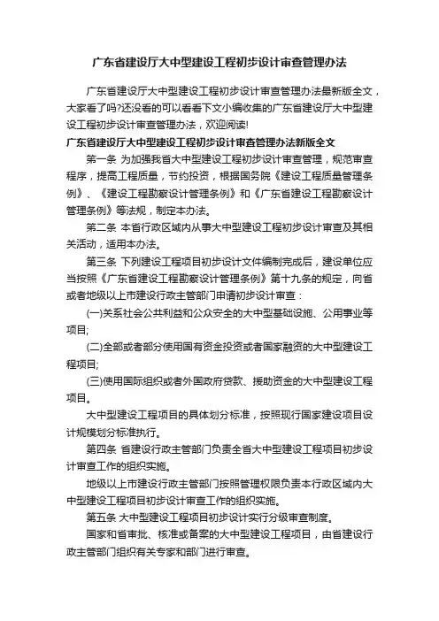 广东省建设厅大中型建设工程初步设计审查管理办法