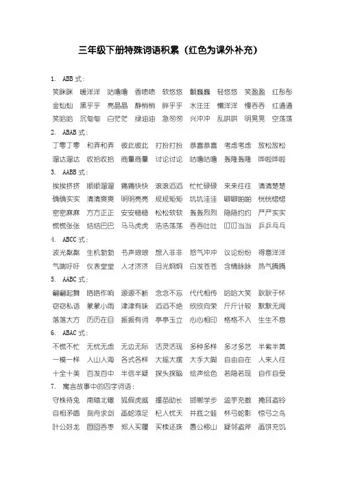 【统编】新人教部编版三年级语文下册特殊词语积累