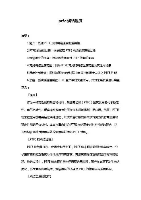ptfe烧结温度